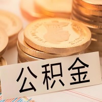 广安公积金代办提取需要啥样的条件能办？公积金代办提取找我-不成功不收费。