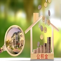 2026年广安买房公积金代取新政策来了！不看看可惜了。