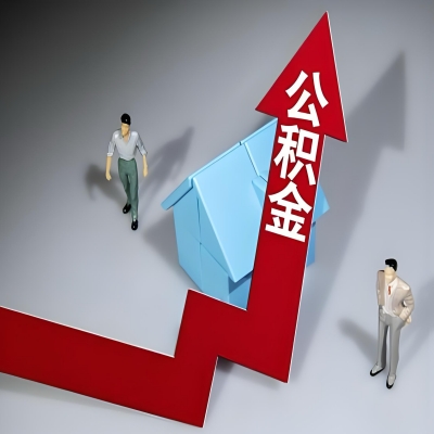 在广安代办提取公积金准备什么材料可以当场到账？