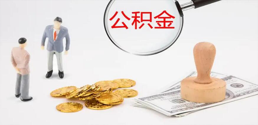 广安封存公积金代办